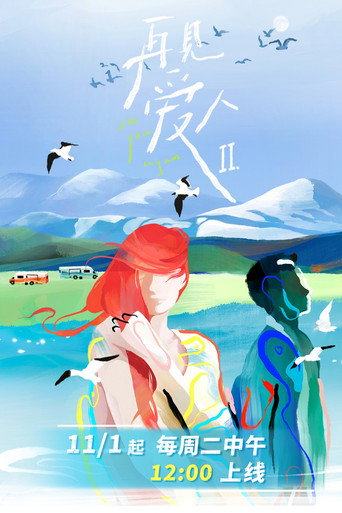 再見愛人 第 2 季海報
