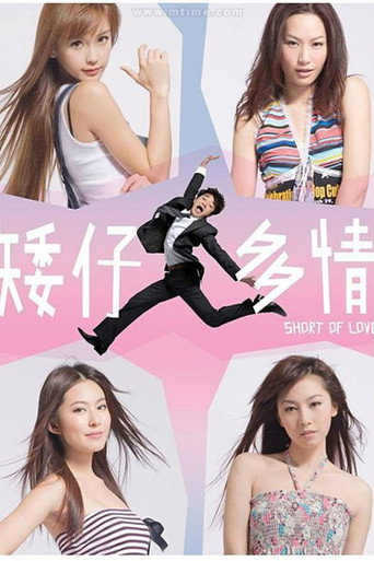 矮仔多情海報