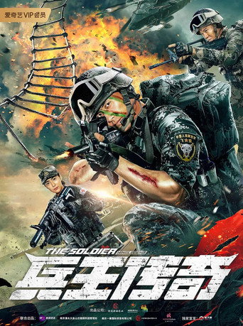 兵王傳奇海報