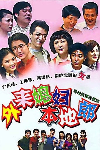 外來媳婦本地郎海報