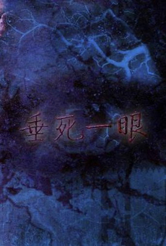 垂死一眼海報