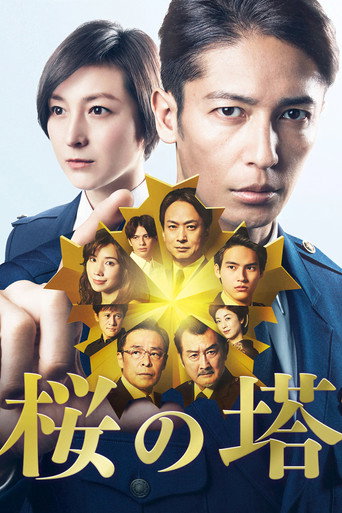 櫻之塔 第 1 季海報