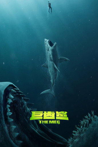 巨齒鯊海報
