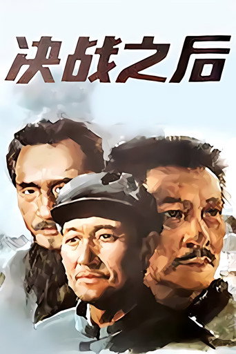 決戰之後海報
