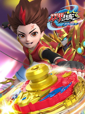 超變戰陀 雙甲戰陀海報