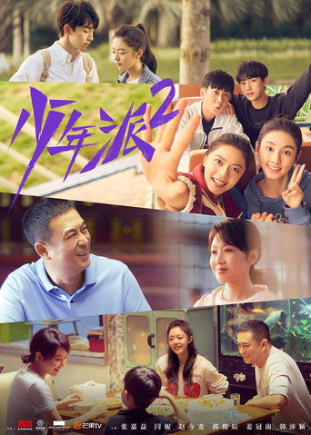少年派 第 2 季海報