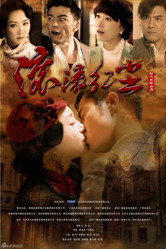 滾滾紅塵海報