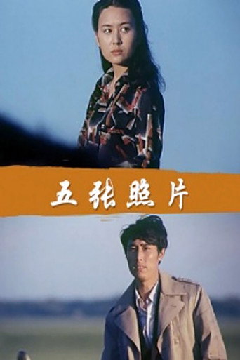 五張照片海報