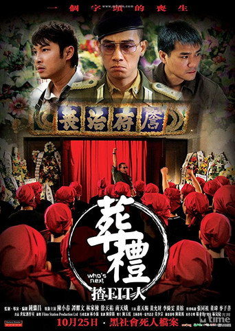葬禮上的角鬥海報