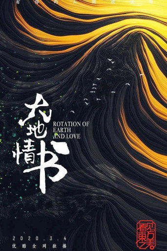 大地情書海報
