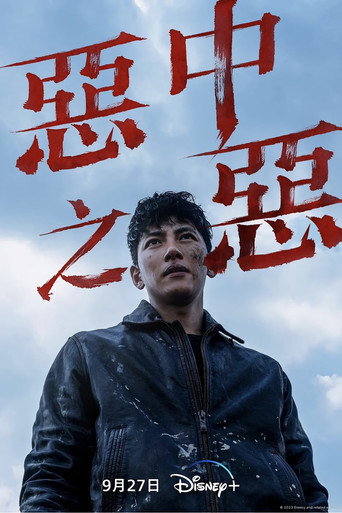 惡中之惡海報