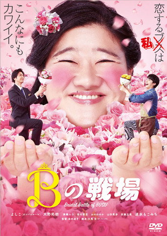 醜女之戰海報