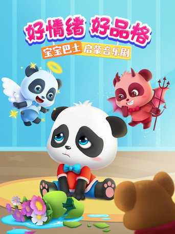 寶寶巴士啟蒙音樂劇好情緒好品格海報