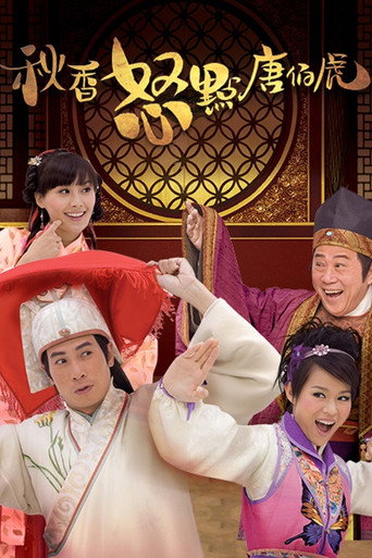秋香怒點唐伯虎海報