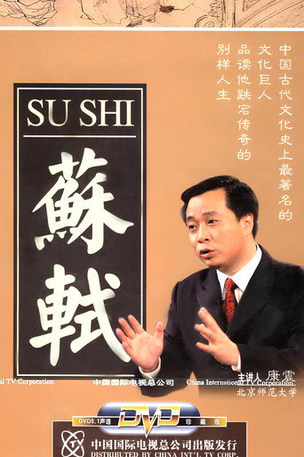 百家講壇:蘇軾海報