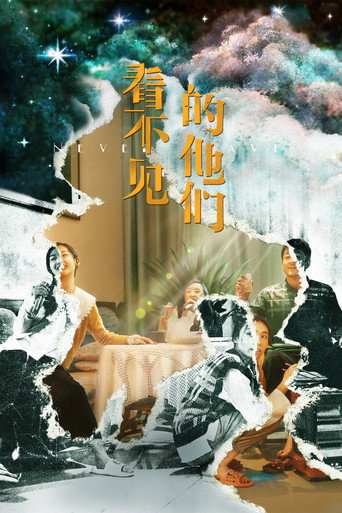 看不見的他們海報