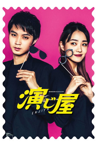 演繹屋海報