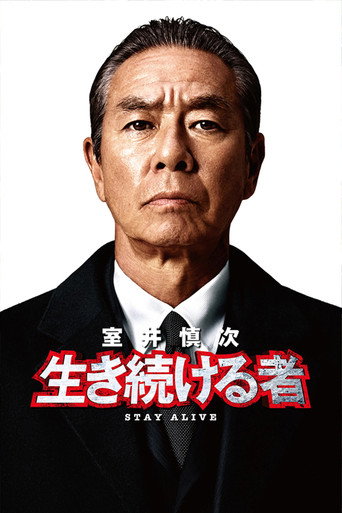 室井慎次 存續之人海報
