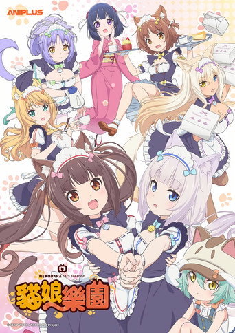 貓娘樂園海報