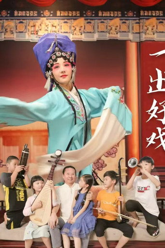 一齣好戲海報