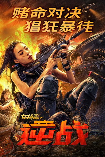 女特警之逆戰海報