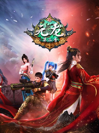 元龍 第 3 季海報