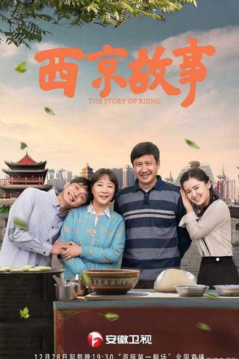 西京故事海報
