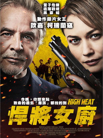 悍將女廚海報