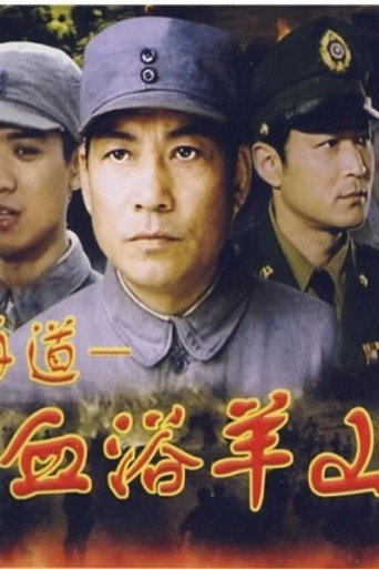 血浴羊山海報
