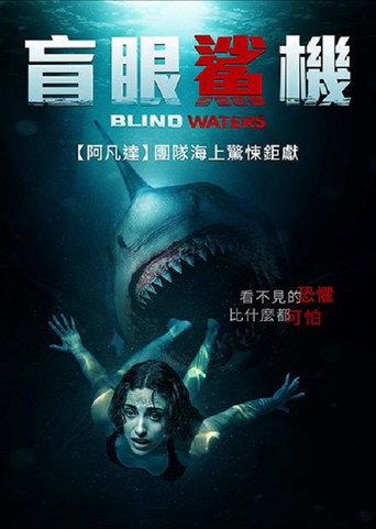 盲眼鯊機海報