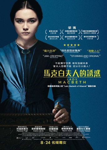 惡女馬克白海報