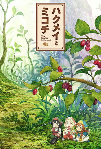 妖精森林的小不點海報