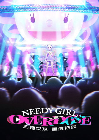 主播女孩重度依賴海報