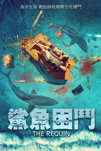 鯊魚困鬥海報