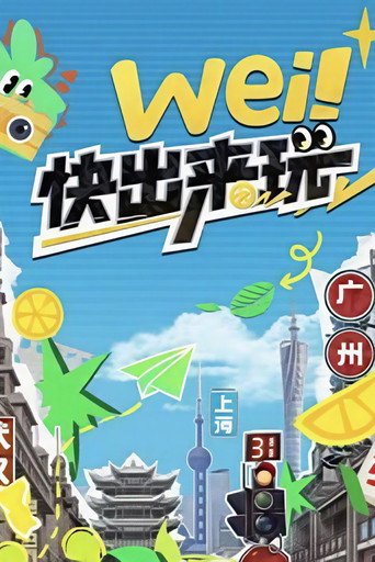 wei!快出來玩 Season 1海報