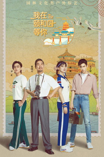 我在頤和園等你海報