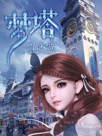 夢塔·雪謎城 第 1 季海報