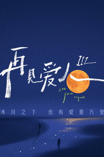 再見愛人 第 3 季海報