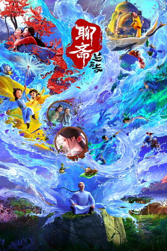 聊齋:蘭若寺海報