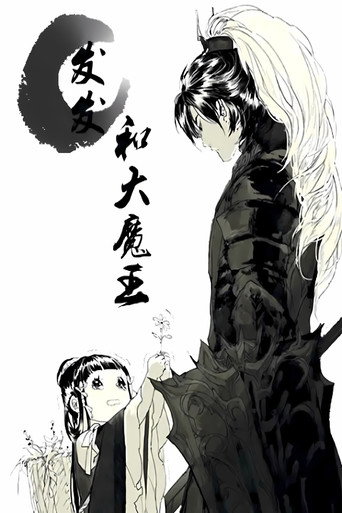 發發和大魔王 動態漫海報