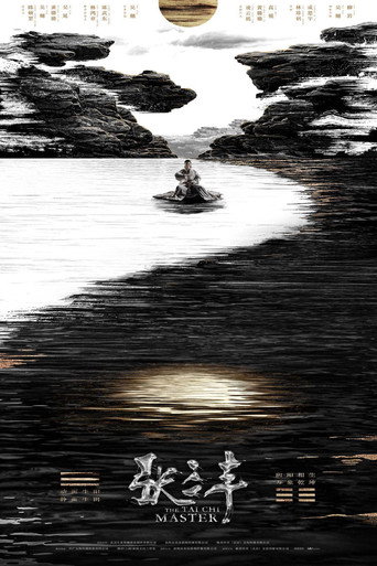 張三丰海報