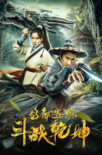 龍都迷蹤之鬥戰乾坤海報