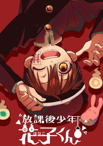 放學後少年花子君海報