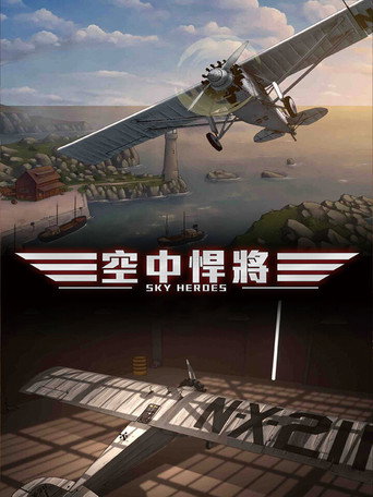 空中悍將海報