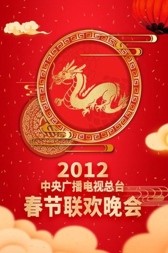 中央廣播電視總檯春節聯歡晚會 2012年中央電視台春節聯歡晚會海報