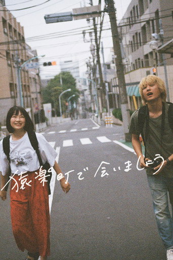 在猿樂町見面吧海報