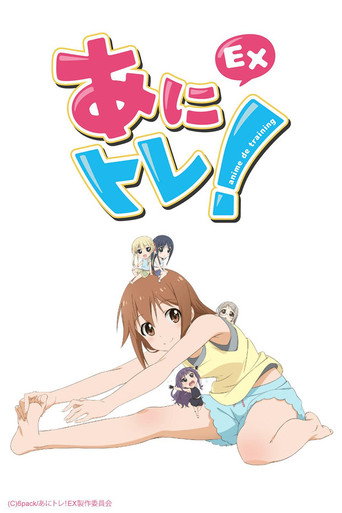動畫鍛鍊!EX 動畫鍛鍊!EX海報
