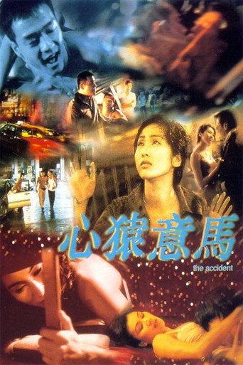心猿意馬海報