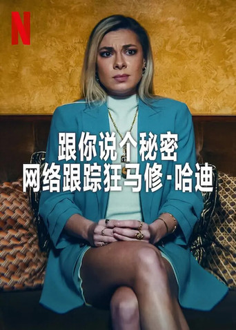 你想知道一件事嗎？馬修·哈迪跟騷犯罪事件簿海報