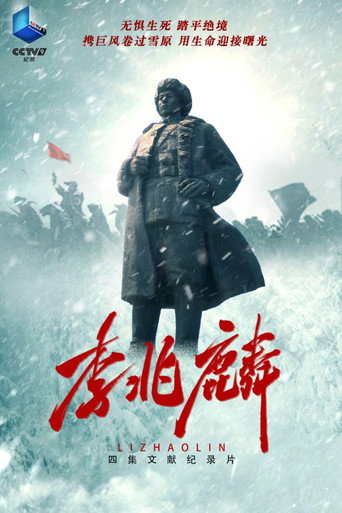 李兆麟海報